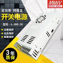 明伟360W开关电源S-360-24 24V15A 12V30A 15V/18V/36V48V