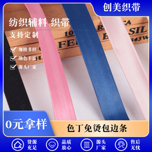 厂家现货纺织辅料色丁免烫包边条涤纶服装饰品布鞋凉席包边条批发