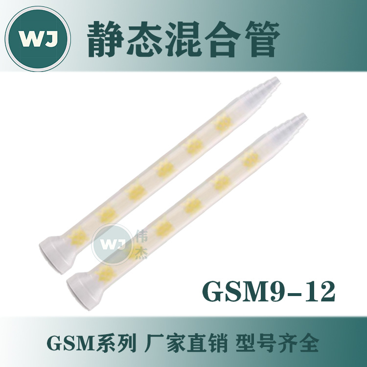 GSM9-12高效静态混合管混合器搅拌管胶棒胶管AB胶网状层流管芯