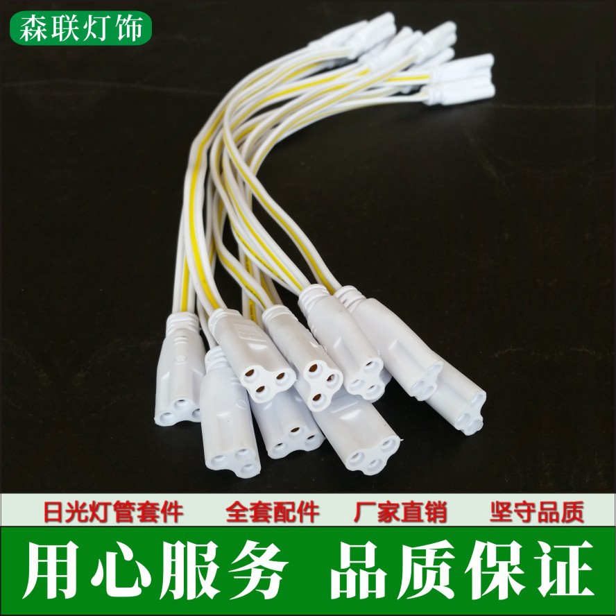 T5一体化日光灯支架电源插头线 三孔灯管连接线 30cm串联线