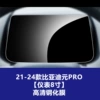 21-24 BYD Yuan Pro [Instrument 8-inch] HD Tempered Film