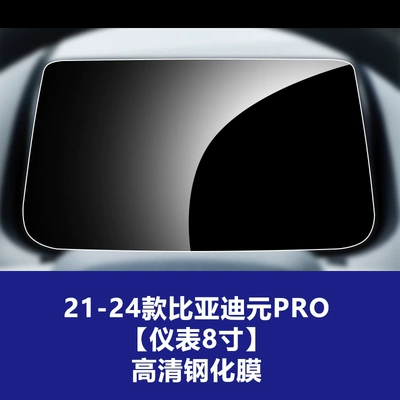 Tempered Film Wholesale | Car interior film - 21-24-byd-yuan-pro-8inch-instrument-high-definition-tempered-film
