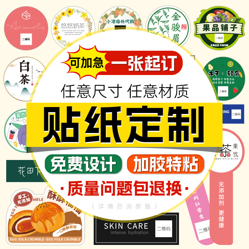 贴纸定制不干胶标签定做卡通透明广告logo二维码订制奶茶贴封口贴
