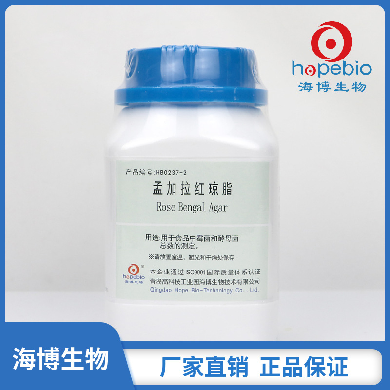 孟加拉红琼脂  HB0237-2  250g/瓶  青岛海博生物