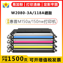 适用惠普118A硒鼓W2080A-2083A粉盒HPM150a 150nwMFP178nw 179fnw