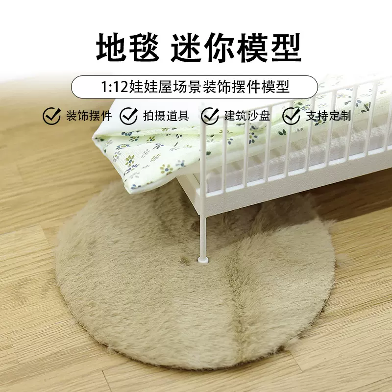 mini圆形毛绒毛毯迷你食玩仿真微缩方形地毯娃娃屋配件1:12模型