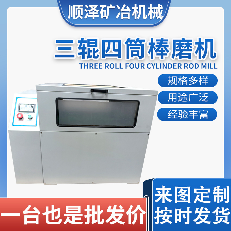 三辊四筒棒磨机化验室干湿两用棒磨机 三辊四筒球棒磨机