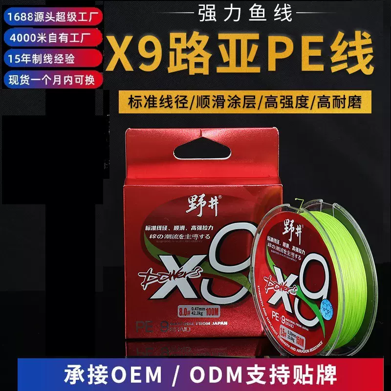 厂家直发鱼线野井X9路亚PE线顺滑强韧线100米150米装批发钓鱼用品