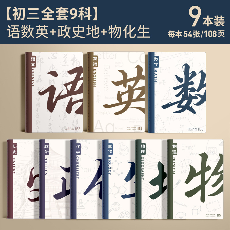 分科笔记本加厚全套高中生专用简约b5初中七科学生用学科作业本子|undefined