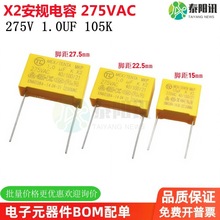 X2安规校正电容1.0UF 1UF 105K 275VAC 10%脚距P15 P22.5 P27.5mm