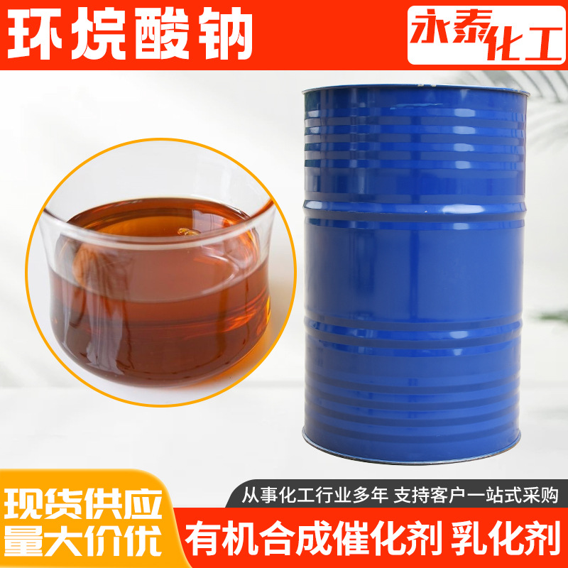 供应环烷酸钠 植物生长剂催干剂乳化剂温和洗涤剂 环烷酸钠