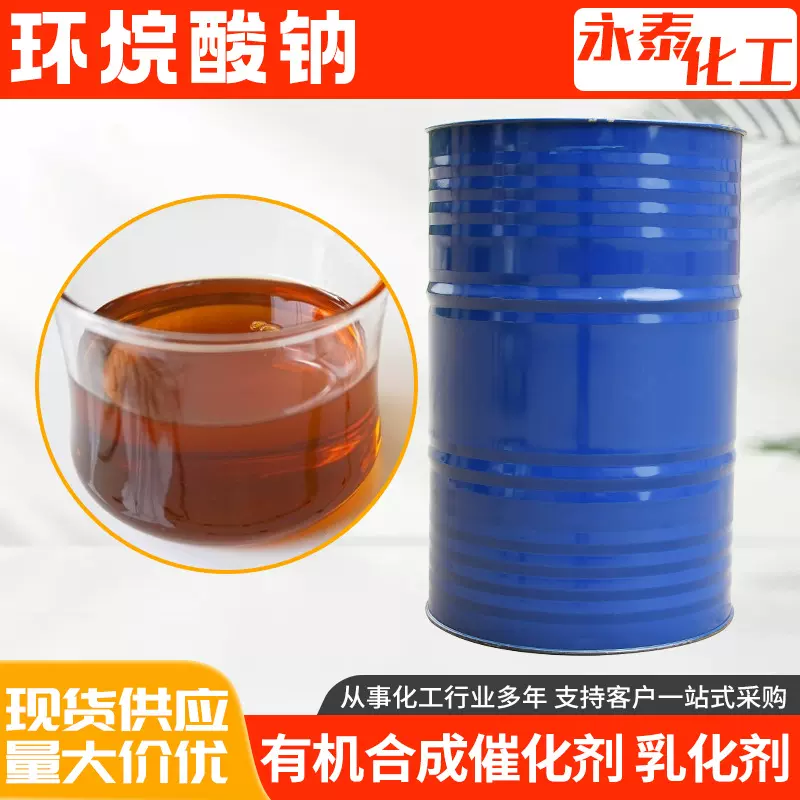 供应环烷酸钠 植物生长剂催干剂乳化剂温和洗涤剂 环烷酸钠