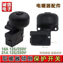 适用美的艾美特格力油汀取暖器电暖器防跌倒开关16A倾倒开关配件