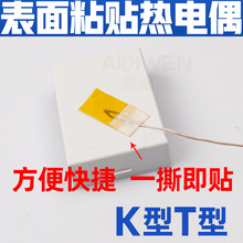 K/T型热电偶表面粘贴式贴片温度传感器薄片探头测温线