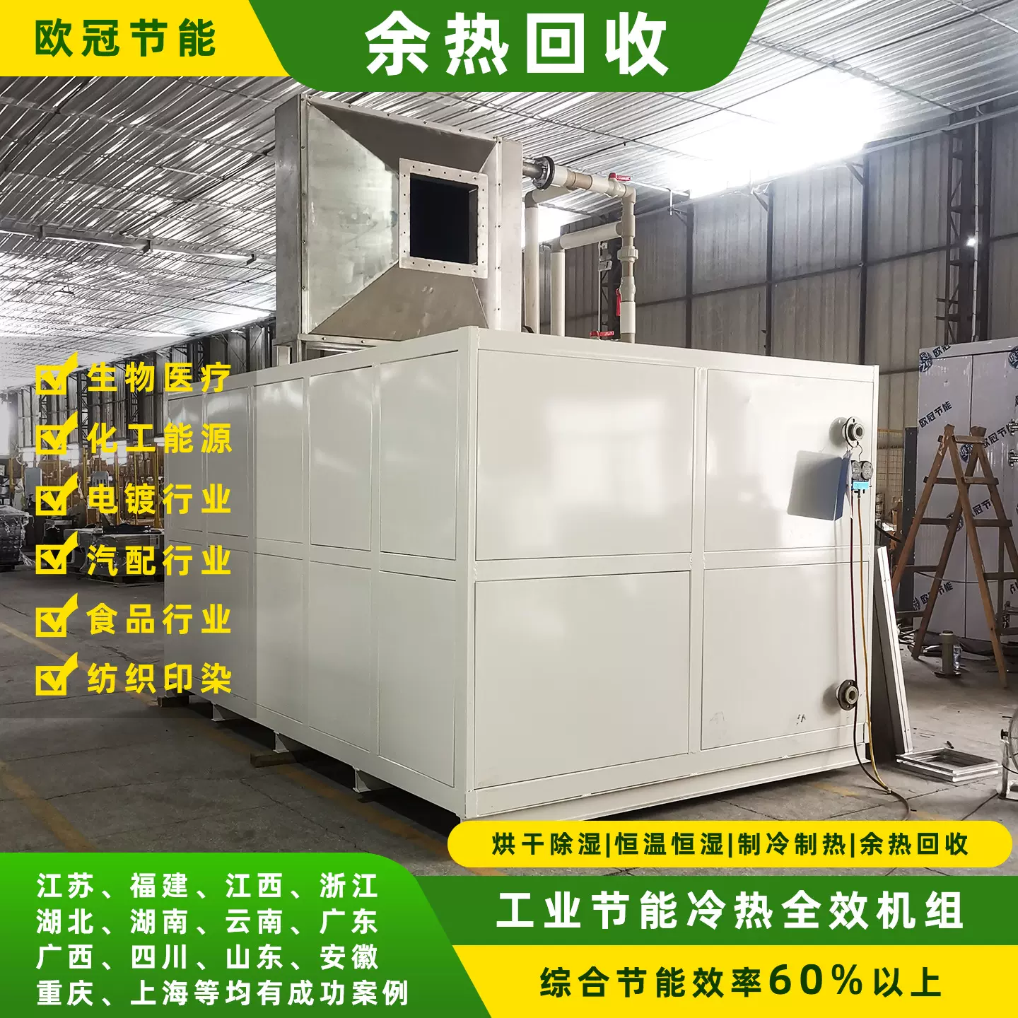 高温烘干尾气余热回收热泵系统恒温除湿工业节能制冷制热全效机组