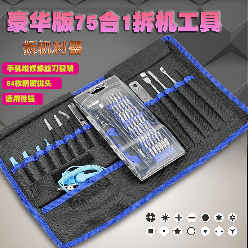 精密拆机75合一多功能异型螺丝批套装螺丝刀套装手机螺丝刀