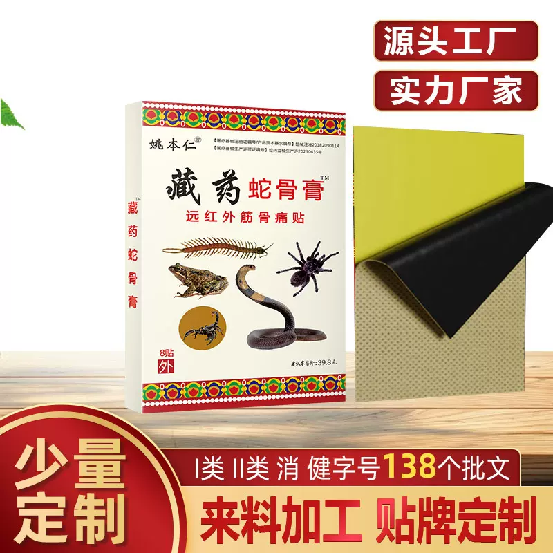 膏药 藏药蛇骨膏苗方百草五七九毒贴跑江湖摆地摊会销礼品