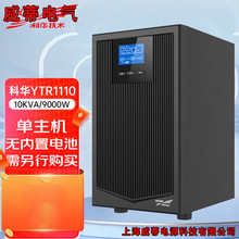 ���AUPS�ԴYTR1110 10KVA/9KW���l�C�ھ�ʽ�C�����g���Դ