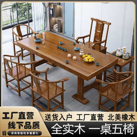 新中式实木橡木茶桌大板茶台茶桌椅组合家用客厅功夫泡茶台办公室