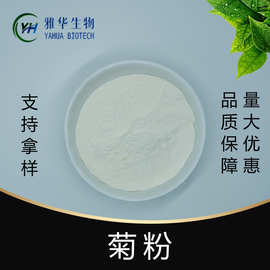 菊粉  雅华生物 水溶性膳食纤维  菊苣/洋姜提取物