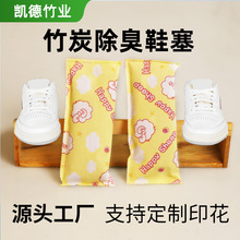 竹炭鞋干燥剂吸湿除臭鞋塞鞋柜去异味竹炭活性炭包鞋类礼品随手礼
