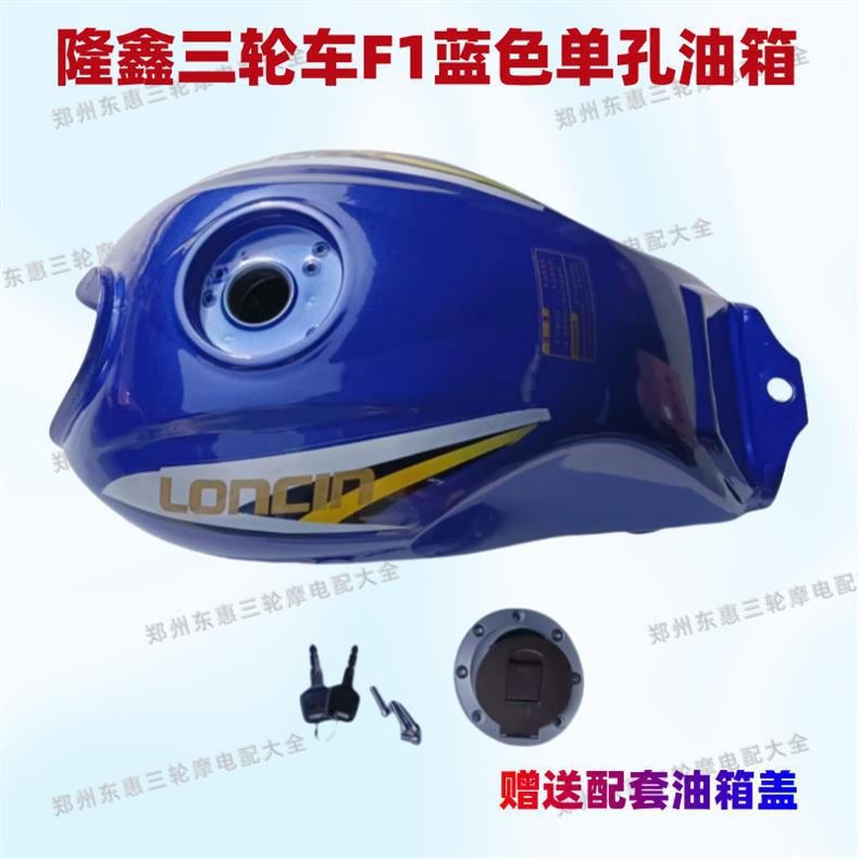 Free Shipping Original Tricycle Loncin F1 Single-Hole Fuel Tank 175/200 Original Vehicle Matching Original Thickened Fuel Tank