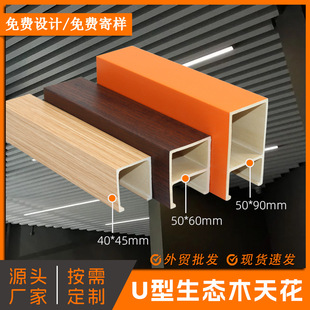 Фабричный оптом Новый декоративный материал деревянный пластиковая решетка u -обработка квадратная труба экологический потолок древесина экологический потолок