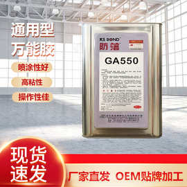 GA550通用型万能胶聚丙烯塑料PP ABS强力喷胶超高初粘力各种材质