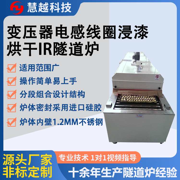 工业自动化可波峰浸入式IR隧道炉烘箱变压器电感线圈链条卧式烤箱