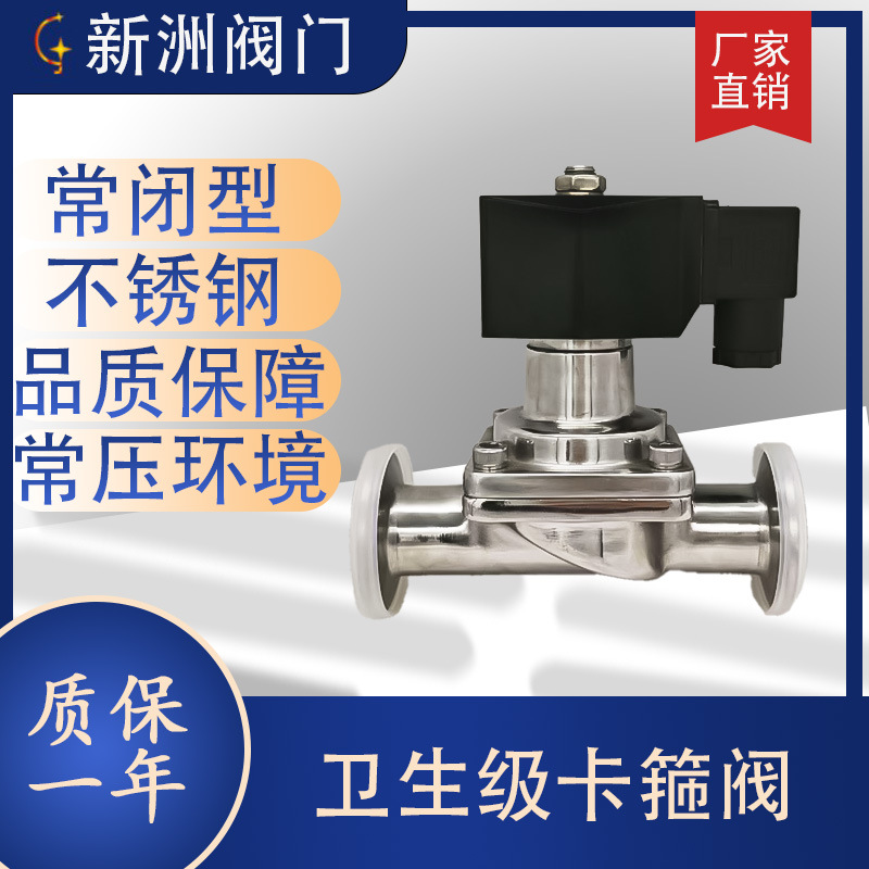 厂家直销快装卫生级电磁阀卡箍常闭线圈不锈钢304单向进水电磁式