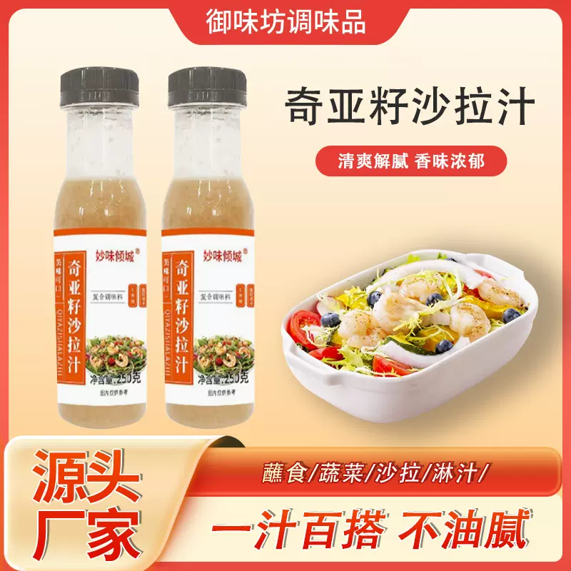 奇亚籽沙拉汁凉拌菜生菜水果蔬菜沙拉蘸料凉拌面酱料芝麻酱沙拉酱