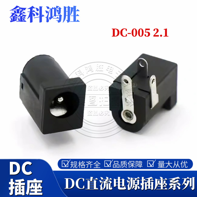 DC 5521电源插座 DC-005插座 5.5*2.1MM 电源插座
