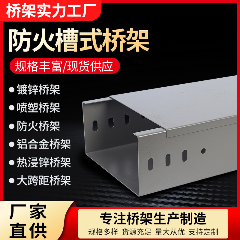 防火槽式桥架镀锌桥架电缆铝合金热浸锌大跨距塑喷涂不锈钢桥架