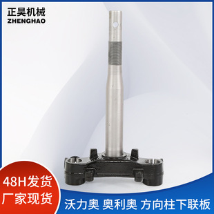 Manufacturers supply Valio retro motorcycle moped electric car lower link plate steering column (exported overseas)