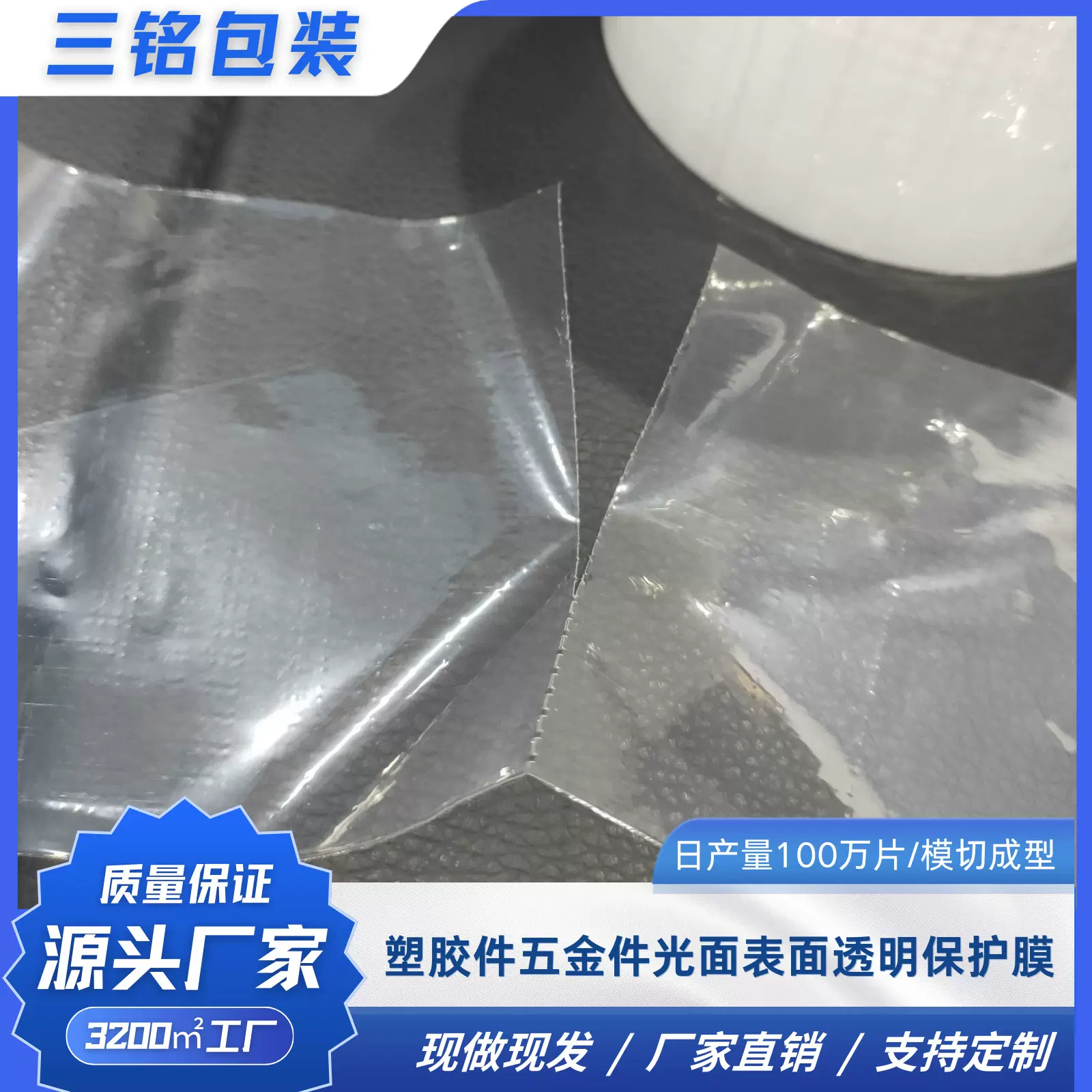 塑胶件五金件光面表面透明保护膜虚线点断工艺易撕开性价比高批发