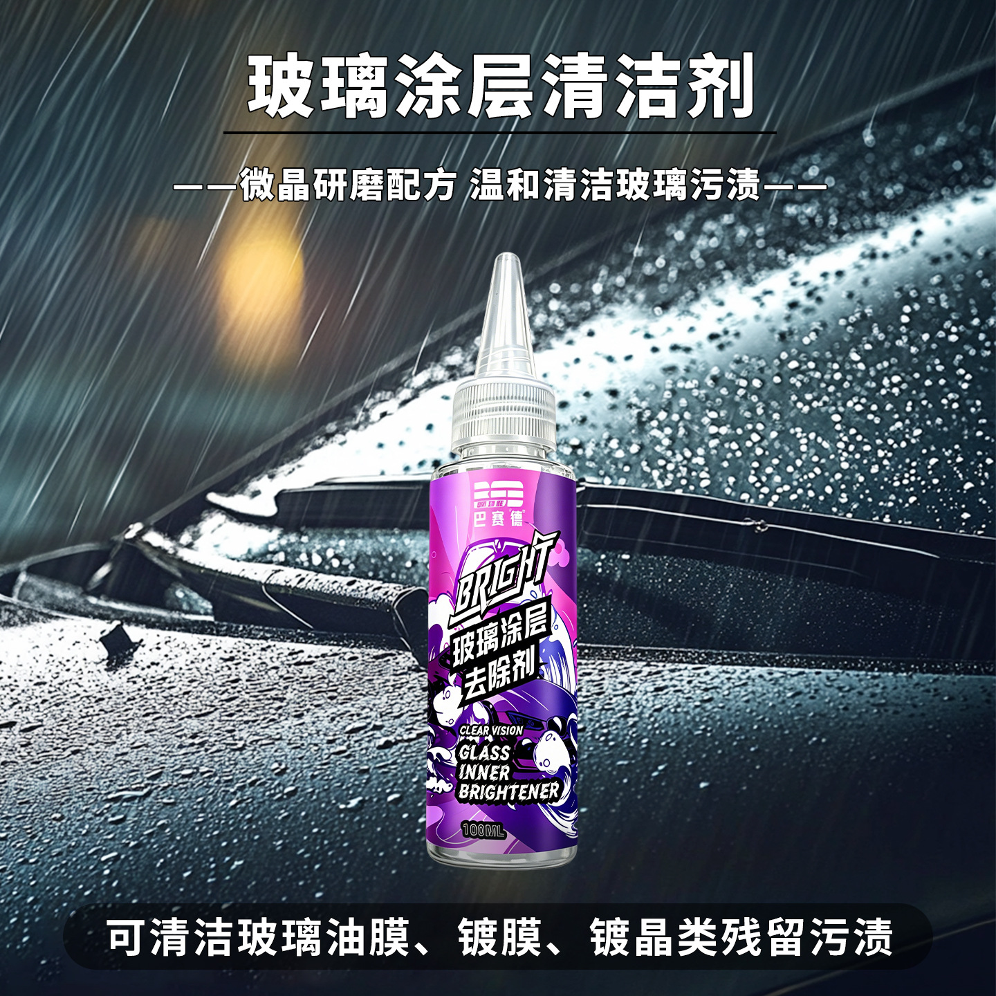 Glass Coating Remover, Glass Film Remover, Car Glass Oil Film Cleaner, Glass Oil Stain Cleaner