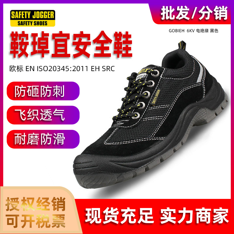 鞍琸宜SafetyJogger透气钢头静电安全鞋防砸防刺穿绝缘劳保鞋高压