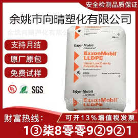 LLDPE埃克森化学LL1002AY 高光泽 良好的拉伸性能韧性 LLDPE原料