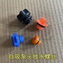 螺杆泵自吸泵堵水丝家用单相水泵水堵丝注水丝泵塑料水堵螺纹
