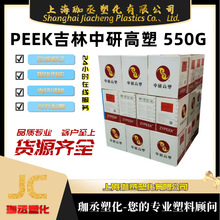 现货供应PEEK吉林中研高塑550G注塑级高流动标准聚醚醚酮塑胶原料
