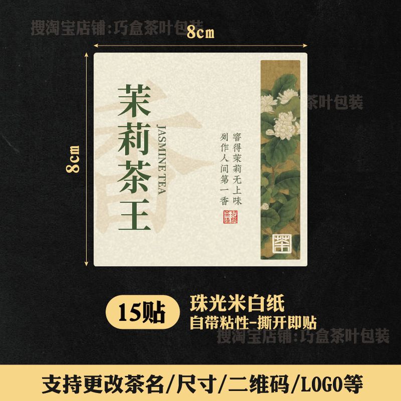 ジャスミン茶ラベルステッカージャスミン銀針紅茶緑茶六宝茶自己粘着シールステッカー中国風ラベル|undefined