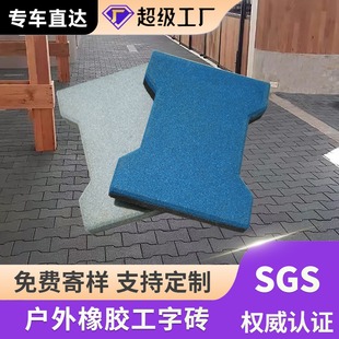 Outdoor Sidewalk I-Shaped Rubber Floor Tiles Bone Tiles Playground Floor Mats High-Strength Rubber Assembly Factory Direct