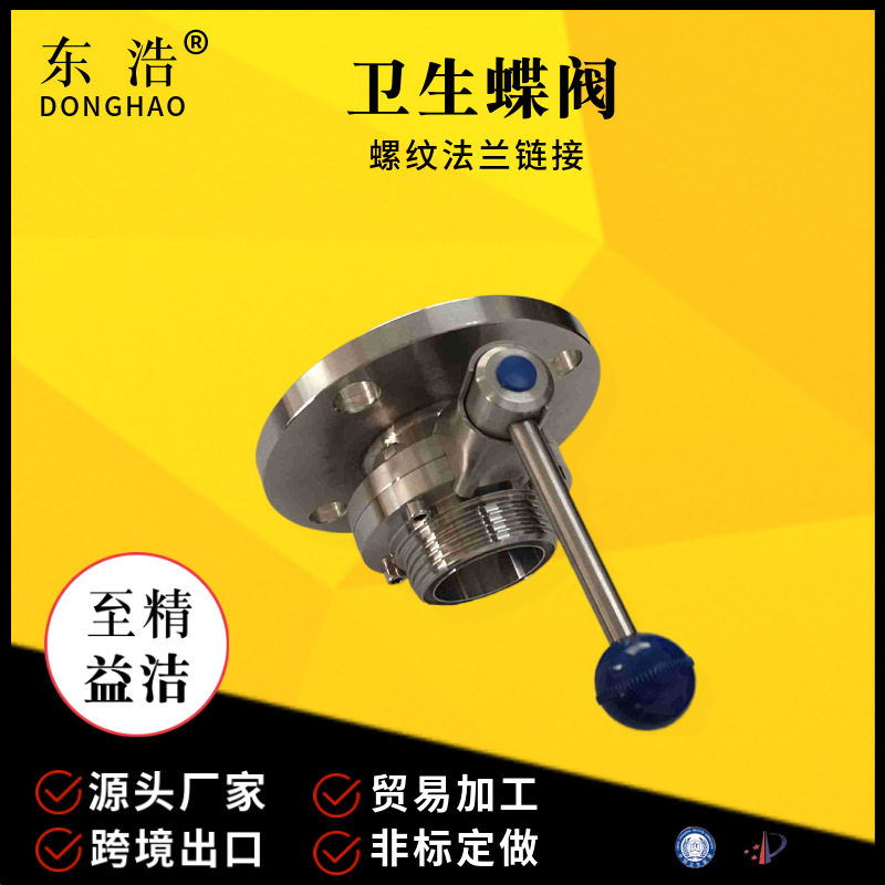 不锈钢螺纹法兰蝶阀 食品级阀门 卫生一边螺纹一边法兰开关阀定制