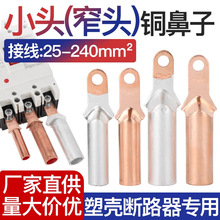 塑壳开关断路器专用接线端子铜接头铜铝过渡铜鼻子DTLZ小头窄头