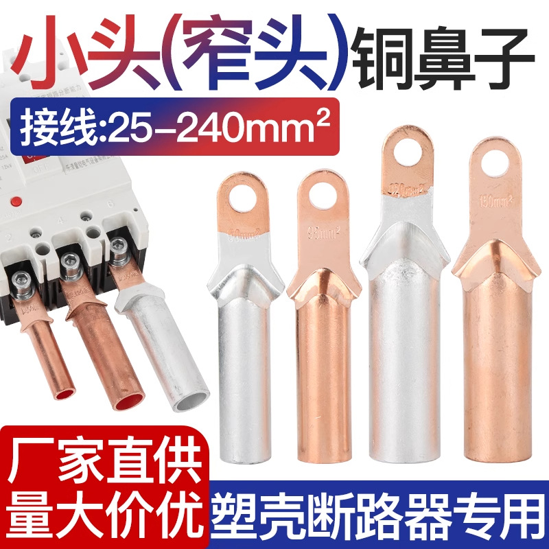 塑壳开关断路器专用接线端子铜接头铜铝过渡铜鼻子DTLZ小头窄头