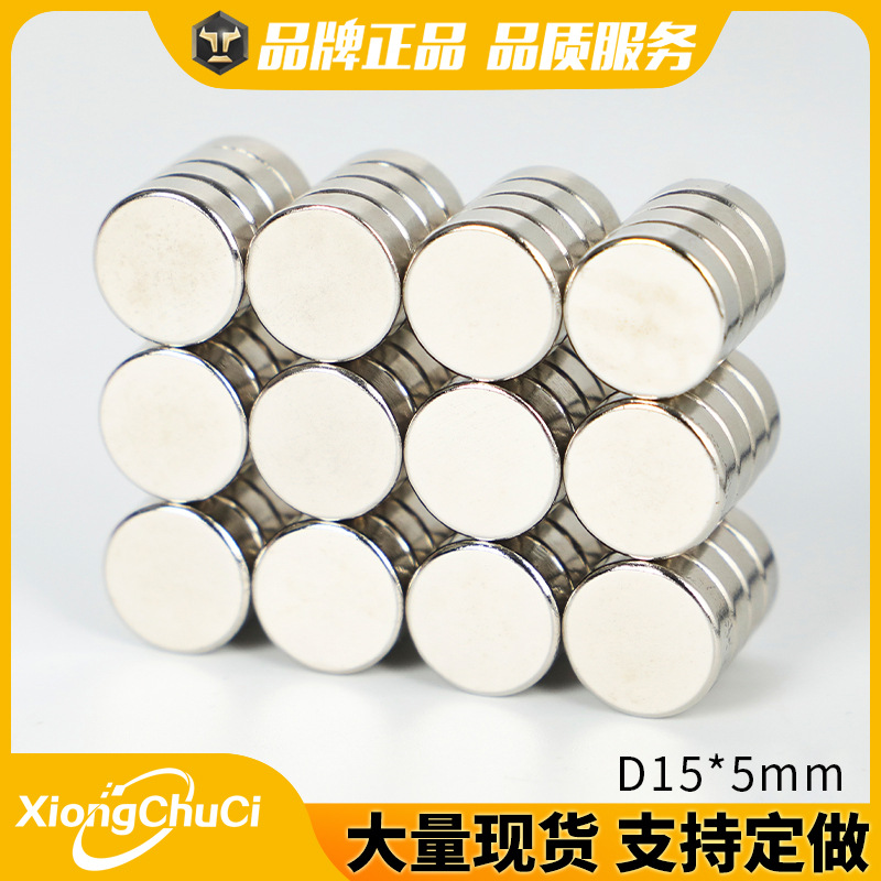 源头工厂钕铁硼强磁铁片D15*5mm圆形强磁吸铁石磁钢现货供应