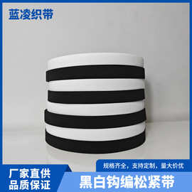 黑白色高弹针织钩编松紧带橡筋弹力带裤腰松紧弹力绳带服装辅料