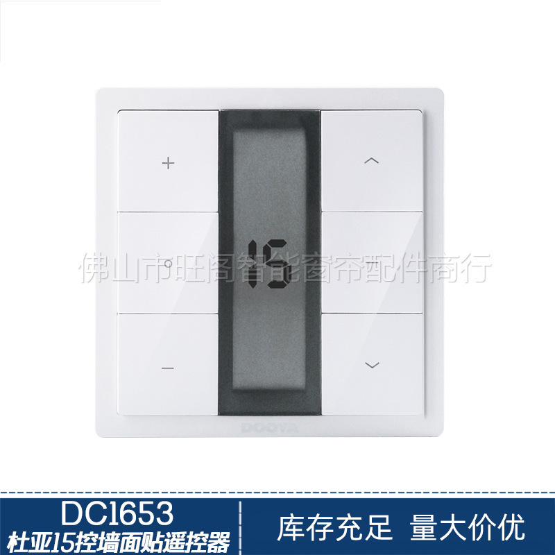 杜亚15控墙面贴遥控器433射频发射器一个遥控控制15台电机DC1653