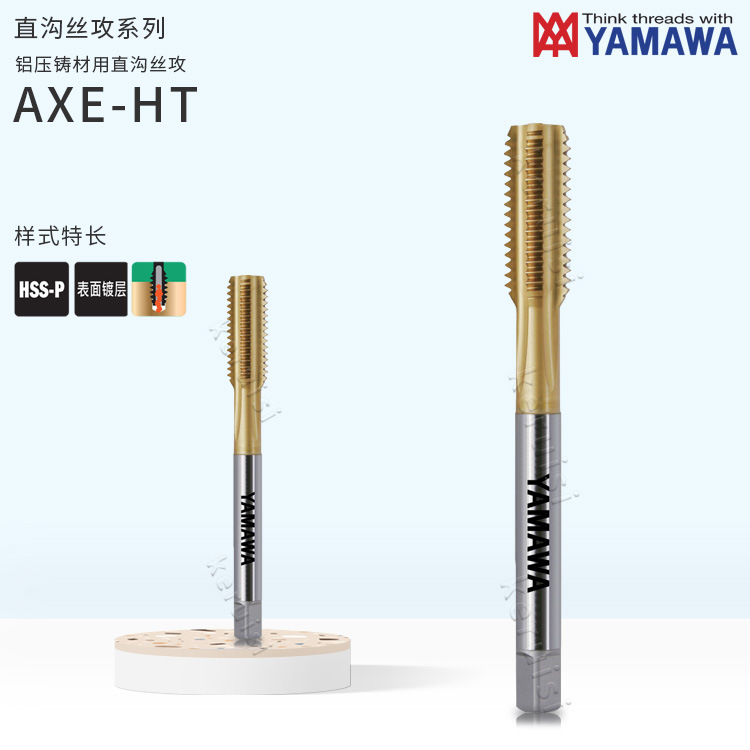 铝压铸材用M6~M12直沟丝攻M12*1.75铝合金锌合金铸件用YAMAWA丝锥