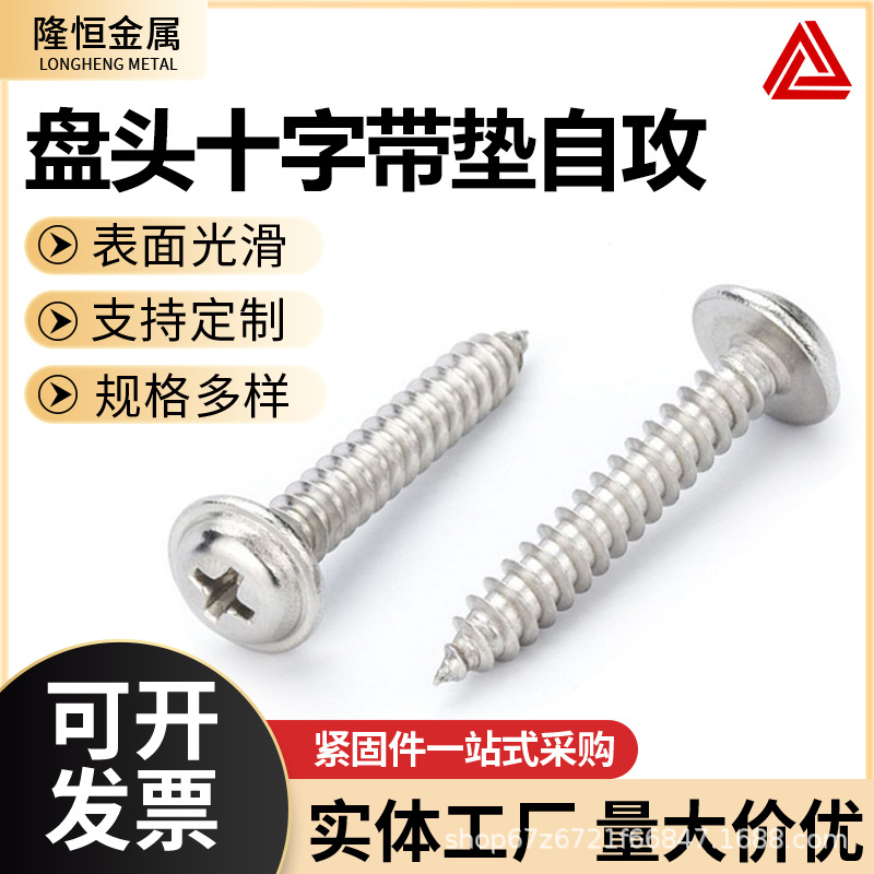 304不锈钢盘头十字带垫自攻钉 圆头自攻自带垫螺丝钉M1.4-M6.3